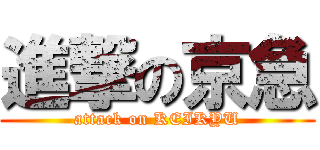 進撃の京急 (attack on KEIKYU)