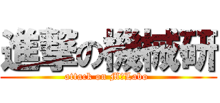 進撃の機械研 (attack on M‐Labo )