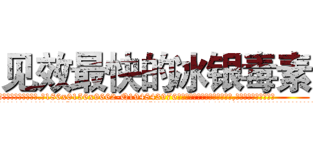 见效最快的冰银毒素 (见效最快的冰银毒素【电.话186x0156x9662-Q194843976林氏药业】我们做的是长期生意,靠的是老客户长期支持
参考消息网2月20日报道 韩媒称，“剩女多、离婚率高的城市，房价一定会上涨。”这是中国经济学家金岩石2016年12月参加在上海举行的房地产相关论坛时说的话。
)