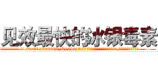 见效最快的冰银毒素 (见效最快的冰银毒素【电.话186x0156x9662-Q194843976林氏药业】我们做的是长期生意,靠的是老客户长期支持
参考消息网2月20日报道 韩媒称，“剩女多、离婚率高的城市，房价一定会上涨。”这是中国经济学家金岩石2016年12月参加在上海举行的房地产相关论坛时说的话。
)