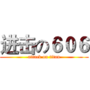 进击の６０６ (attack on titan)