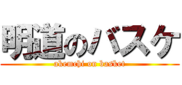 明道のバスケ (akemchi on basket)