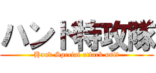 ハンド特攻隊 (Hand Special attack unit)