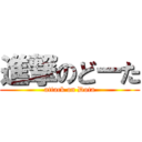 進撃のどーた (attack on Dota)