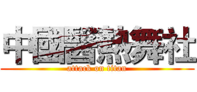 中國醫熱舞社 (attack on titan)
