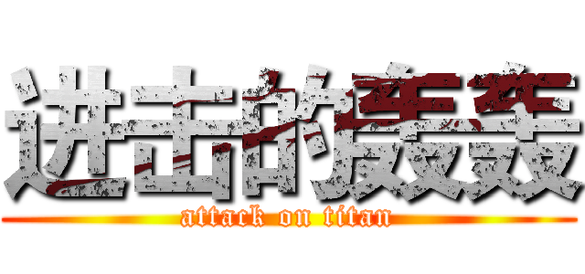 进击的轰轰 (attack on titan)