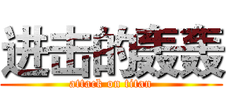 进击的轰轰 (attack on titan)