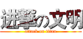 进撃の文明 (attack on titan)