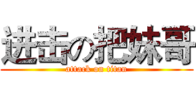 进击の把妹哥 (attack on titan)