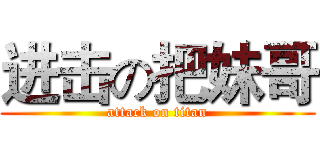 进击の把妹哥 (attack on titan)