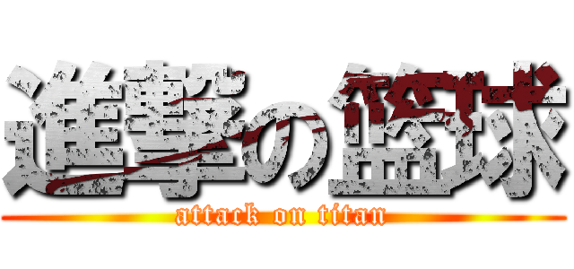 進撃の篮球 (attack on titan)