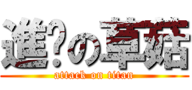 進擊の草菇 (attack on titan)