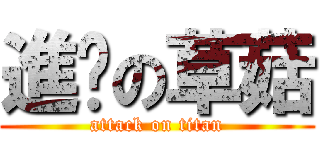 進擊の草菇 (attack on titan)