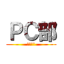 ＰＣ部 (活動記録)