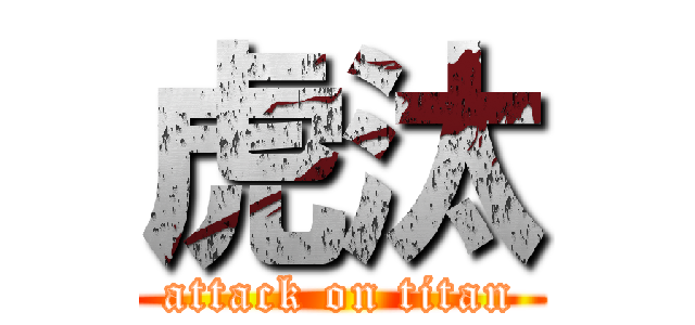 虎汰 (attack on titan)