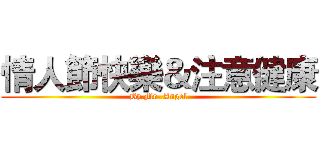情人節快樂＆注意健康 (By Mr. Angel)