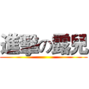 進擊の露兒 ()