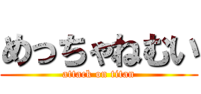 めっちゃねむい (attack on titan)