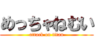 めっちゃねむい (attack on titan)