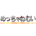 めっちゃねむい (attack on titan)