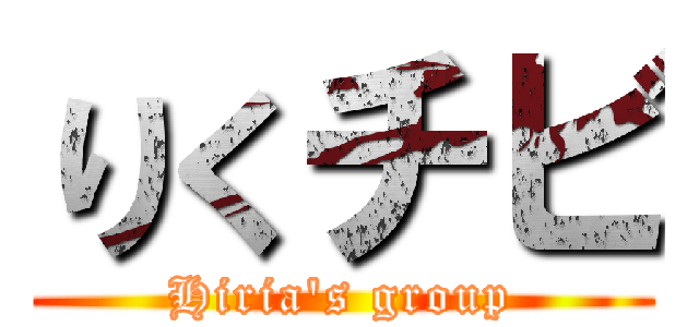 りくチビ (Hiria's group)