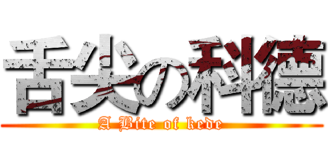 舌尖の科德 (A Bite of kede)