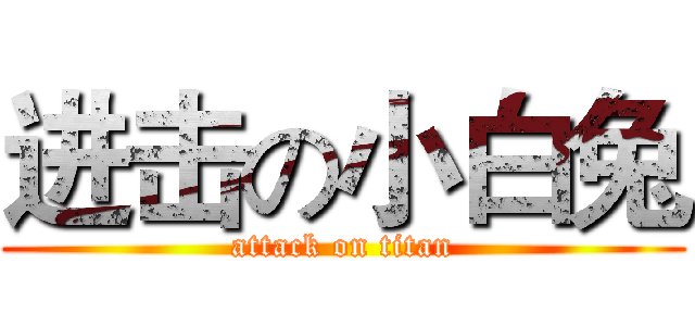 进击の小白兔 (attack on titan)