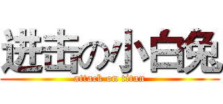 进击の小白兔 (attack on titan)