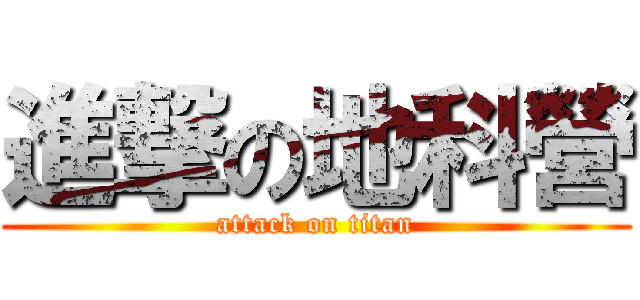 進撃の地科營 (attack on titan)