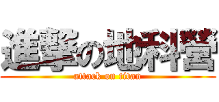 進撃の地科營 (attack on titan)