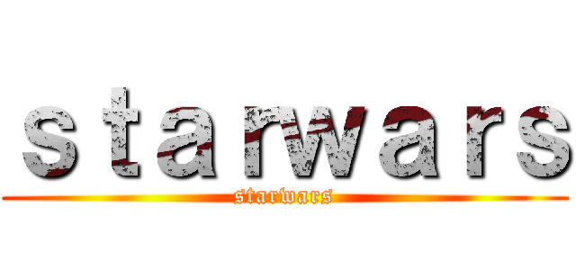 ｓｔａｒｗａｒｓ (starwars)