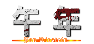 午 年 (Jan Kirstein)