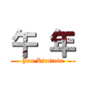 午 年 (Jan Kirstein)