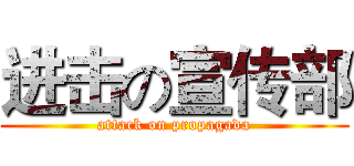 进击の宣传部 (attack on propagada)