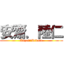 安齋．陸仁 (Anzai''Rikuto)