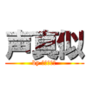 声真似 (by そこリヴァ)