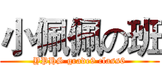 小佩佩の班 (YPHS grade9 class6)