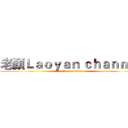 老顏Ｌａｏｙａｎ ｃｈａｎｎｅｌ (attack on titan)