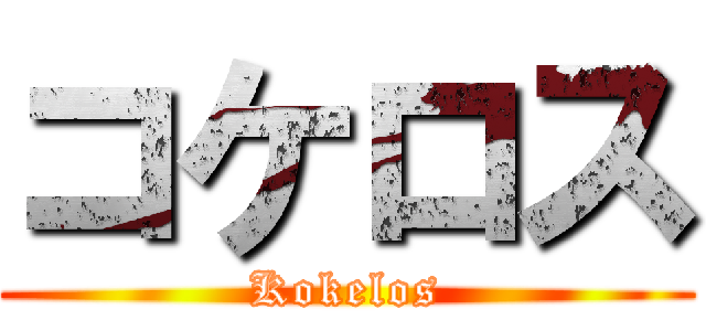 コケロス (Kokelos)