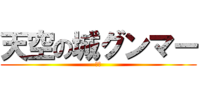 天空の城グンマー (伝説)