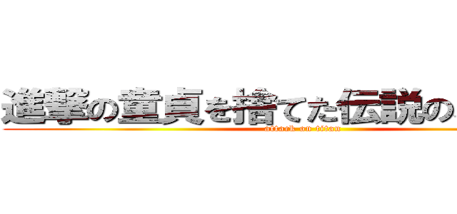 進撃の童貞を捨てた伝説のバナナの (attack on titan)