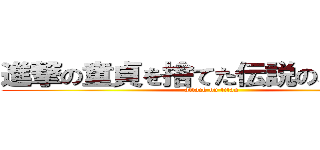 進撃の童貞を捨てた伝説のバナナの (attack on titan)