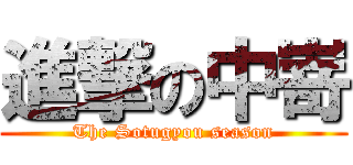 進撃の中嵜 (The Sotugyou season)