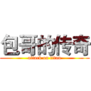 包哥的传奇 (attack on titan)