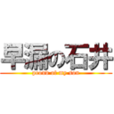 早漏の石井 (proud of my son)