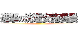 進撃の沈達安施養晨 (因為是管理員)