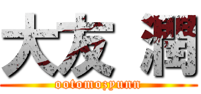 大友 潤 (ootomozyunn)