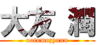 大友 潤 (ootomozyunn)