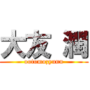 大友 潤 (ootomozyunn)