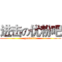 进击の优粉吧 (youfenba)